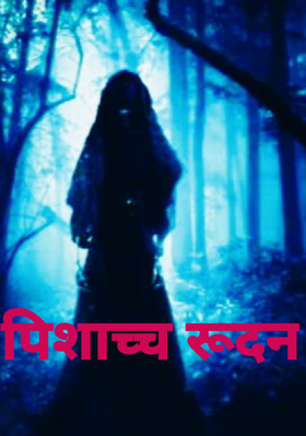 पिशाच्च रूदन