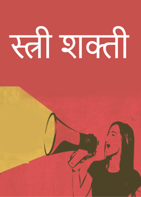स्त्री शक्ती