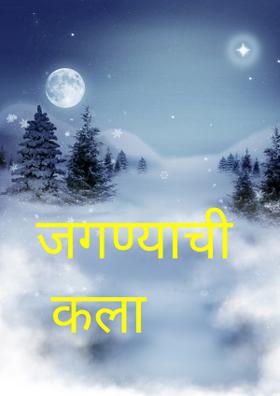 जगण्याची कला