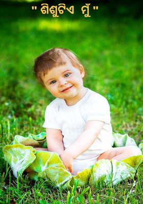 " ଶିଶୁଟିଏ  ମୁଁ "