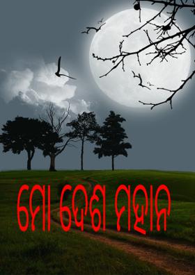 ମୋ ଦେଶ ମହାନ