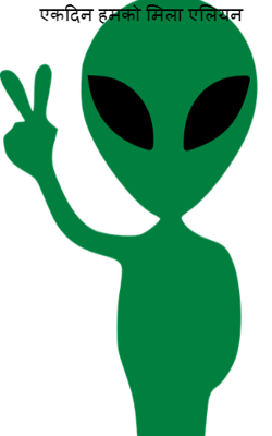 एकदिन हमको मिला एलियन