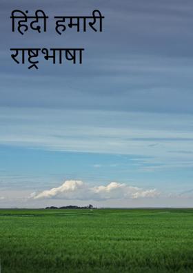 हिंदी हमारी राष्ट्रभाषा है