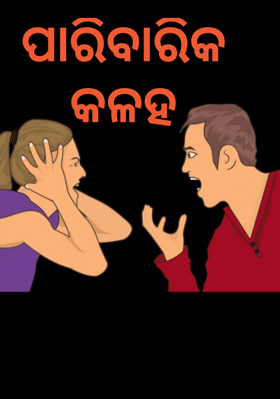 ପାରିବାରିକ କଳହ