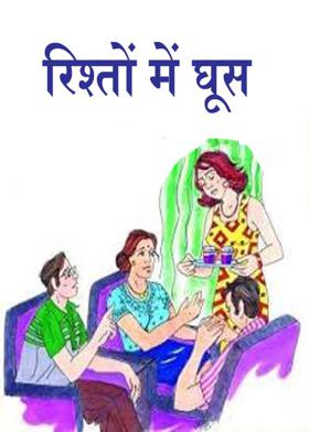 रिश्तों में घूस