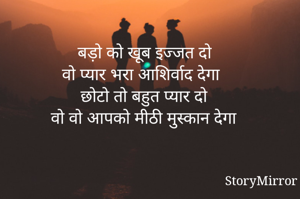 बड़ो को खूब इज्जत दो
वो प्यार भरा आशिर्वाद देगा
छोटो तो बहुत प्यार दो
वो वो आपको मीठी मुस्कान देगा