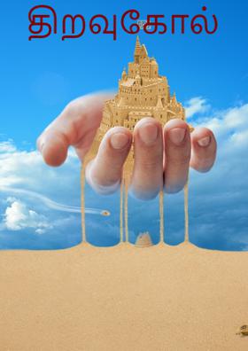 திறவுகோல்