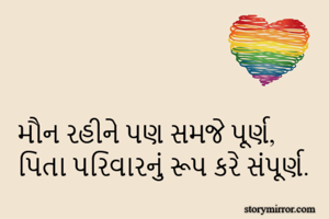 મૌન રહીને પણ સમજે પૂર્ણ,
પિતા પરિવારનું રૂપ કરે સંપૂર્ણ.