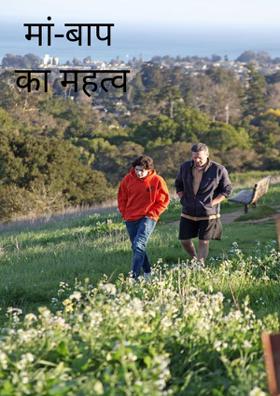 माँ -बाप का महत्व