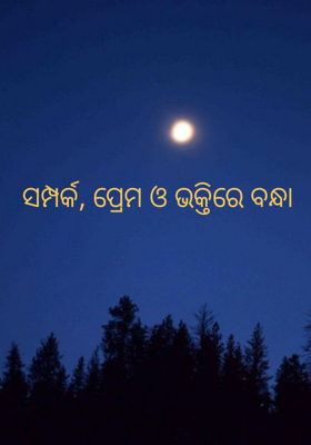 ସମ୍ପର୍କ ପ୍ରେମ ଓ ଭକ୍ତିରେ ବନ୍ଧା