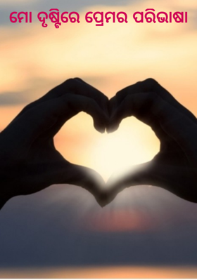 ମୋ ଦୃଷ୍ଟିରେ ପ୍ରେମର ପରିଭାଷା