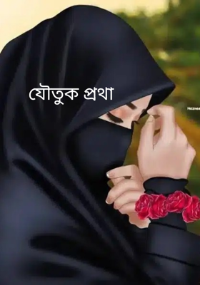 যৌতুক প্রথা 