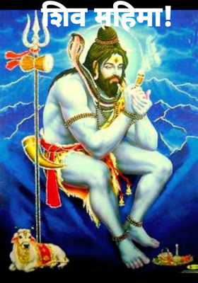 शिव महिमा!