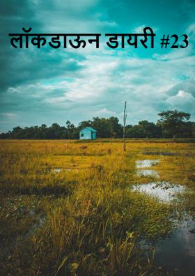 लॉकडाऊन डायरी #23