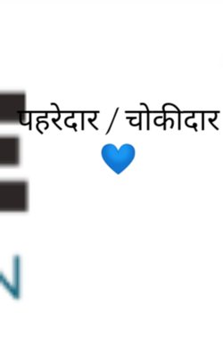 पहरेदार / चौकीदार