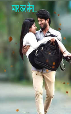 प्यार कर लेना...