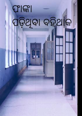 ଫାଙ୍କା ପଡ଼ିଥିବା ବହିଥାକ