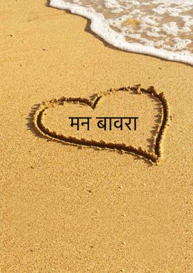 मन बावरा