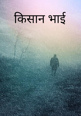 किसान भाई