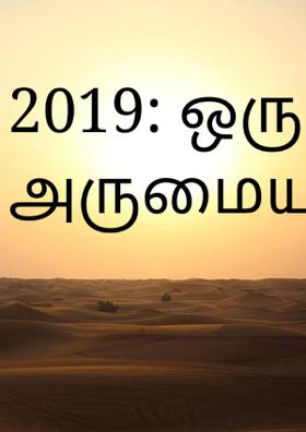2019: ஒரு அருமையான ஆண்டு