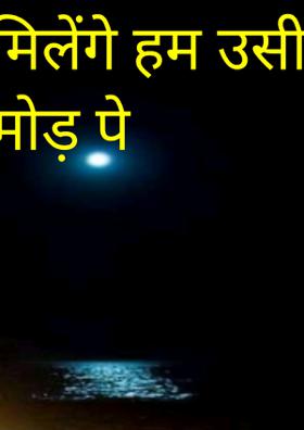 मिलेंगे हम उसी मोड़ पे