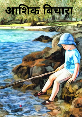 आशिक बिचारा