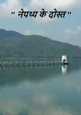 " नेपथ्य के दोस्त "