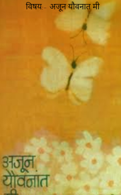 अजून यौवनात ‌मी