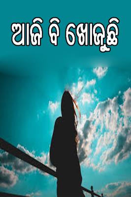 ଆଜି ବି ଖୋଜୁଛି