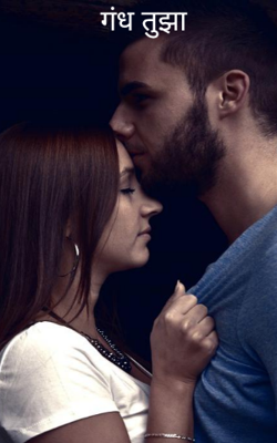 गंध तुझा