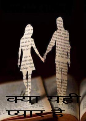 क्या यही प्यार है