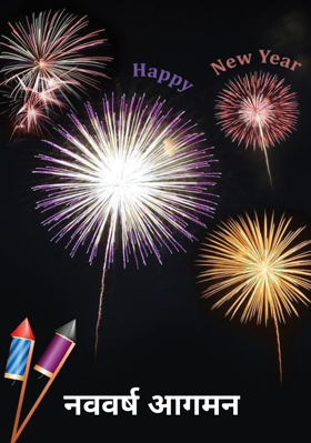 नववर्ष आगमन