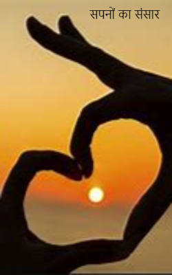 सपनों का संसार