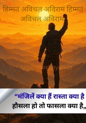 हिम्मत अविचल अविराम हिम्मत अविचल अविराम 


