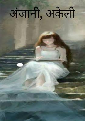 अंजानी, अकेली