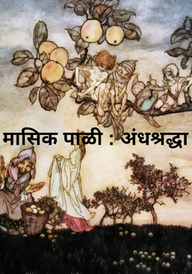 मासिक पाळी : अंधश्रद्धा