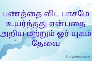 பணத்தை விட பாசமே உயர்ந்தது என்பதை அறிய மற்றும் ஓர் யுகம் தேவை
