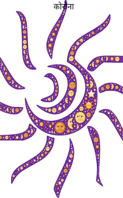 कोरोना