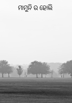 ମାମୁନିର ହୋଲି