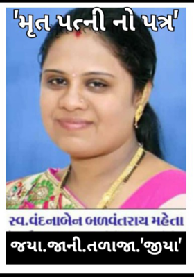 મૃત પત્નીનો પત્ર