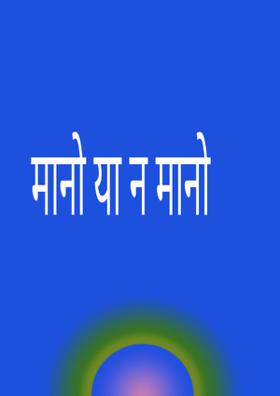 मानो या न मानो