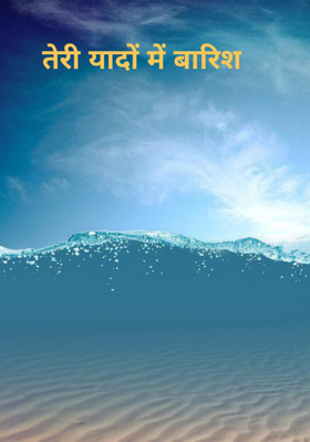 तेरी यादों में बारिश