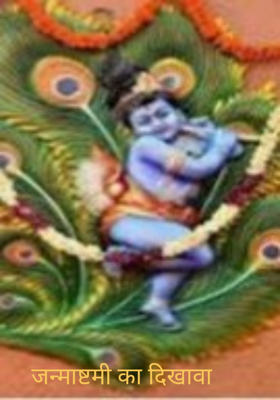 जन्माष्टमी का दिखावा 