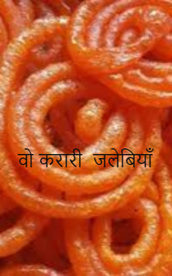 वो करारी  जलेबियाँ