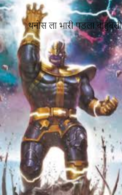 थनोस ला भारी पडला बाहुबली