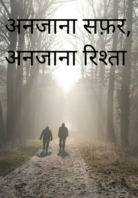 अनजाना सफ़र, अनजाना रिश्ता