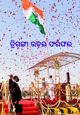 ତ୍ରିରଙ୍ଗା ଉଡ଼ଇ ଫରଫର