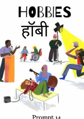 हॉबी