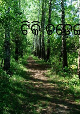 ଟିକି ଚଡ଼େଇ