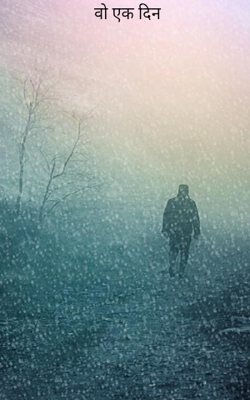 वो एक दिन 